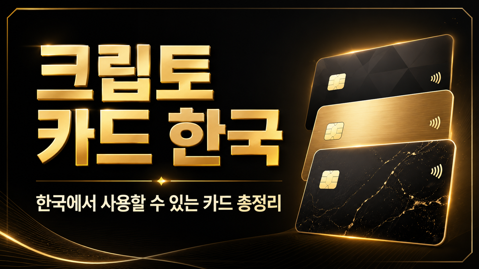 크립토 카드 한국 2026 Ether.fi Bybit Gate Tria KAST 비교