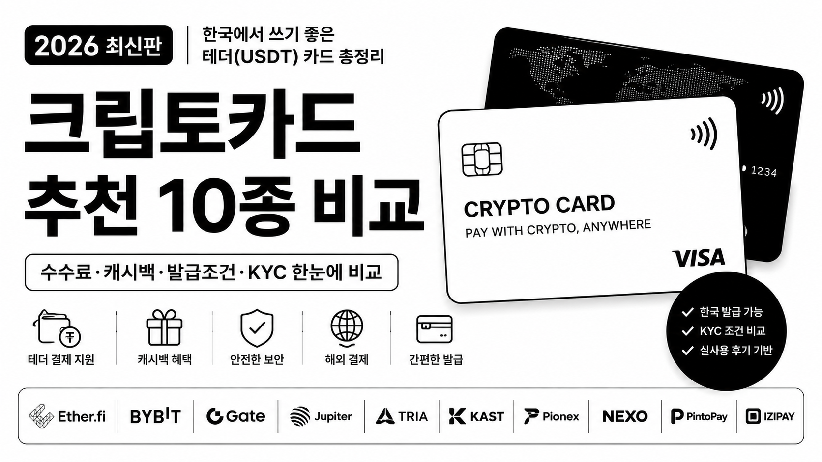 crypto card recomendado 2026|한국에서 쓰기 좋은 Tether tarjeta 10종 comparación
