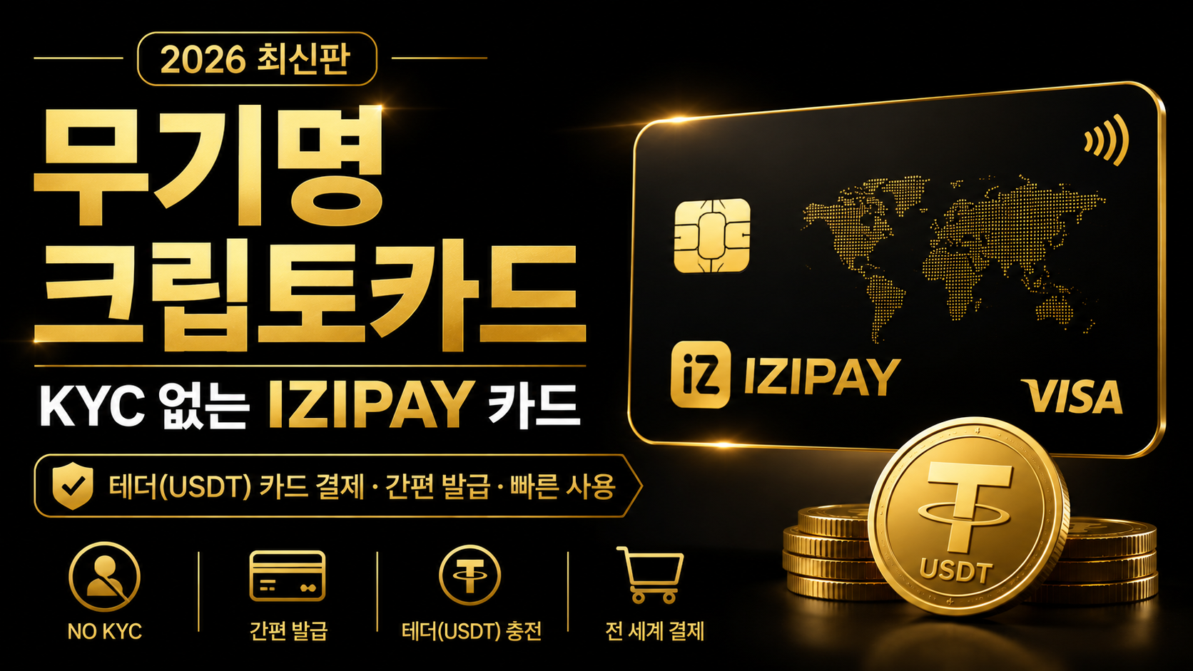 무기명 크립토카드 추천 2026 No KYC IZIPAY 테더 카드