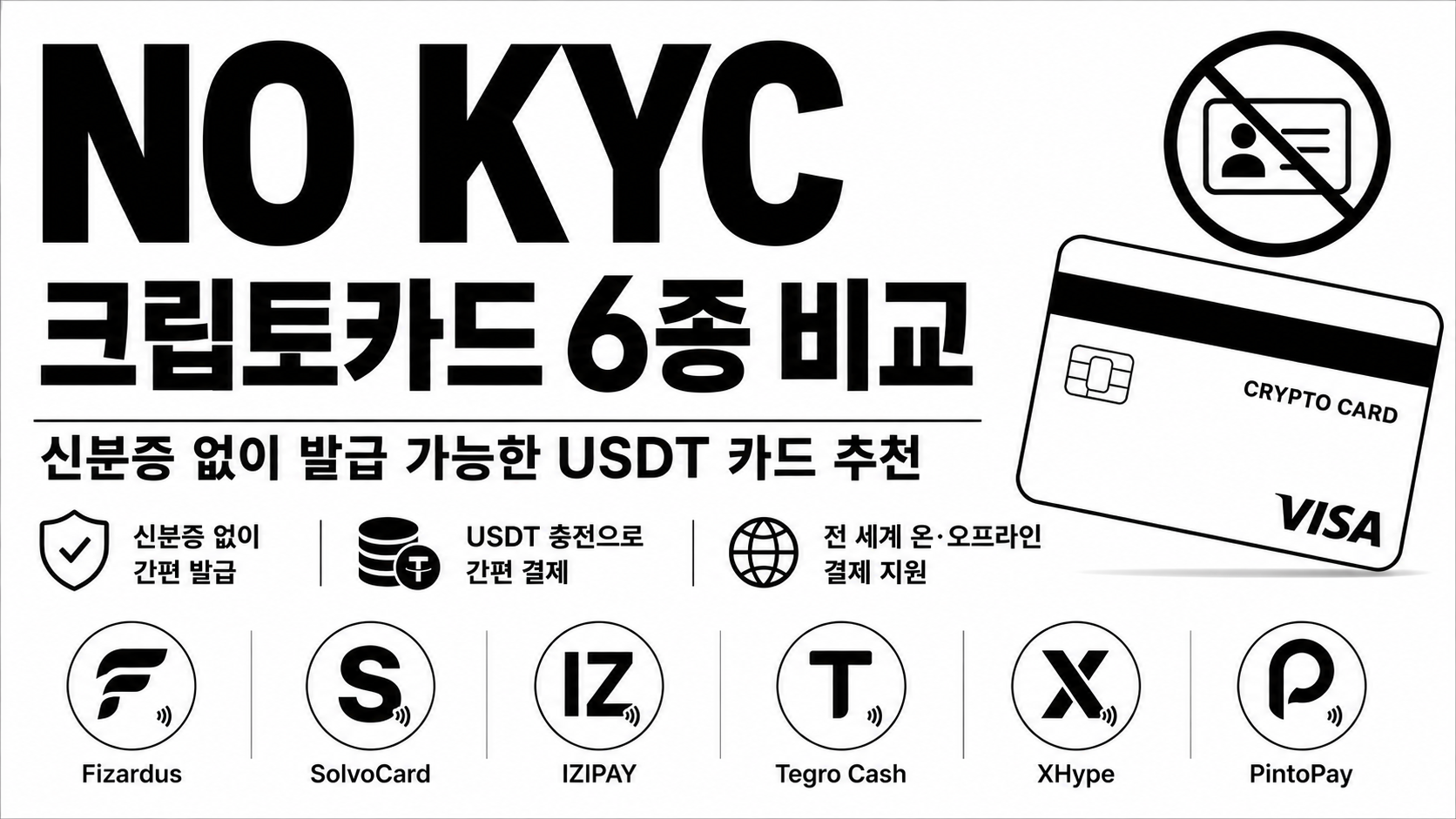 NO KYC 크립토카드 추천 및 신분증 없이 발급 가능한 USDT 카드 6종 비교