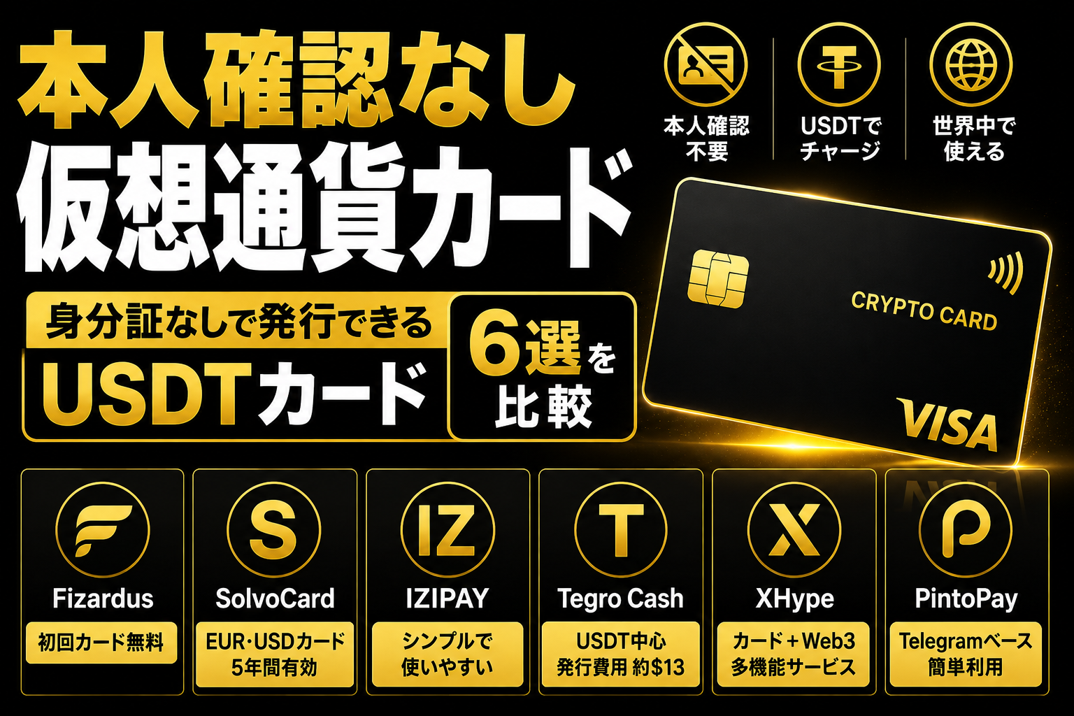 本人確認なしで発行できるNO KYC仮想通貨カードとUSDTカード6種類の比較
