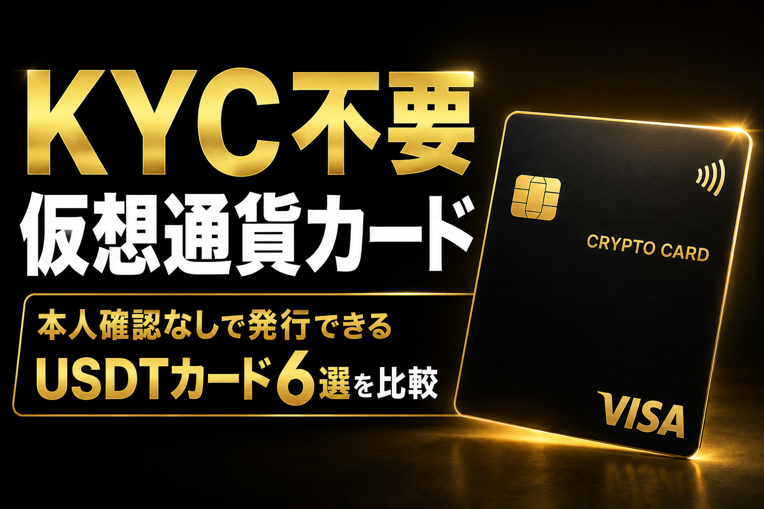KYC不要で本人確認なしで発行できるUSDT仮想通貨カード6種類の比較