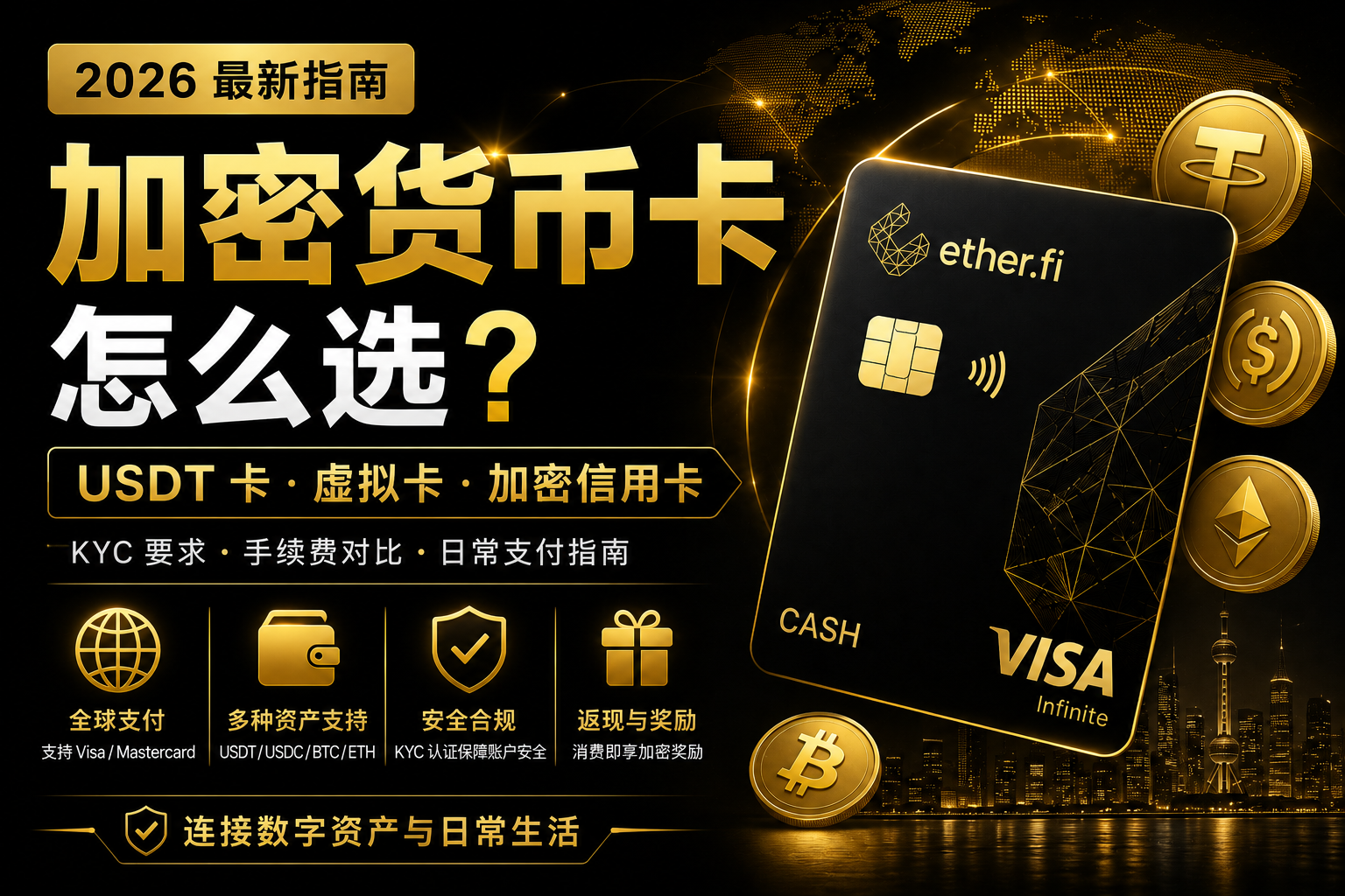 2026 加密货币卡 USDT 卡虚拟卡选择指南