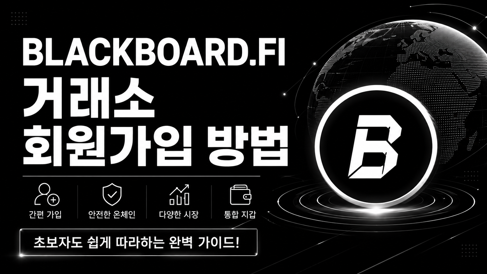 블랙보드파이 가입 방법 BLACKBOARD.FI 회원가입 가이드