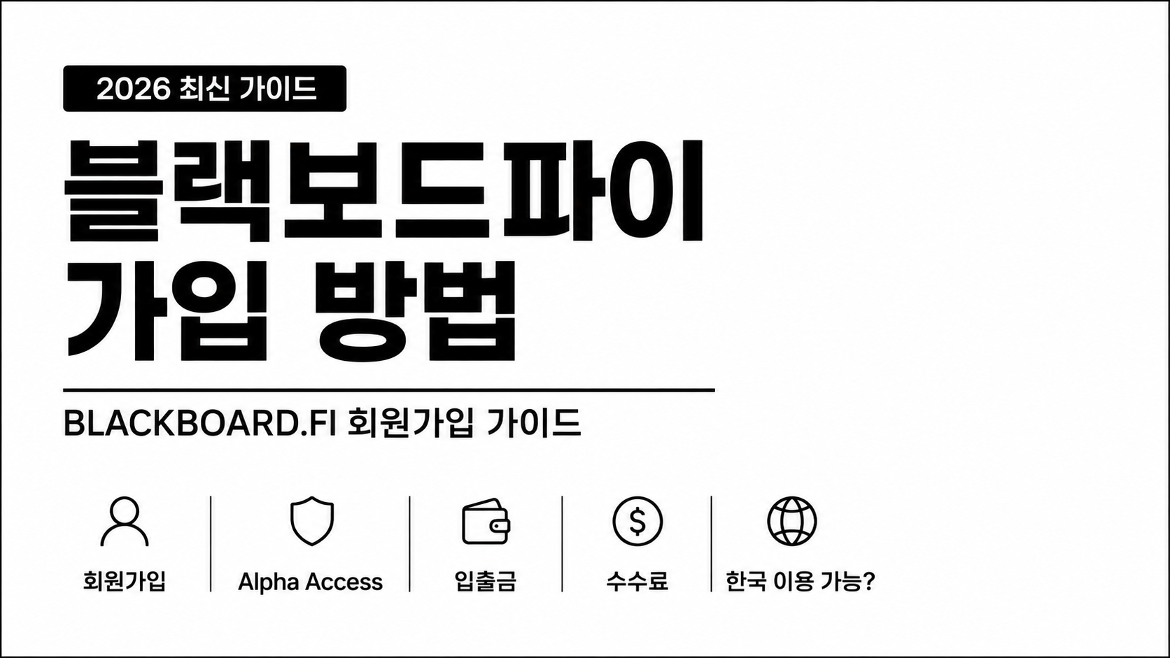 블랙보드파이 가입 방법 BLACKBOARD.FI 회원가입 가이드
