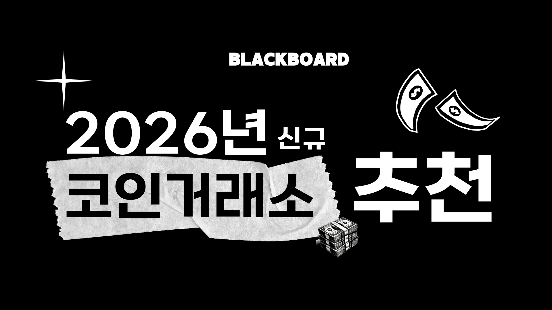 2026년 코인거래소 추천 블랙보드 BLACKBOARD.FI