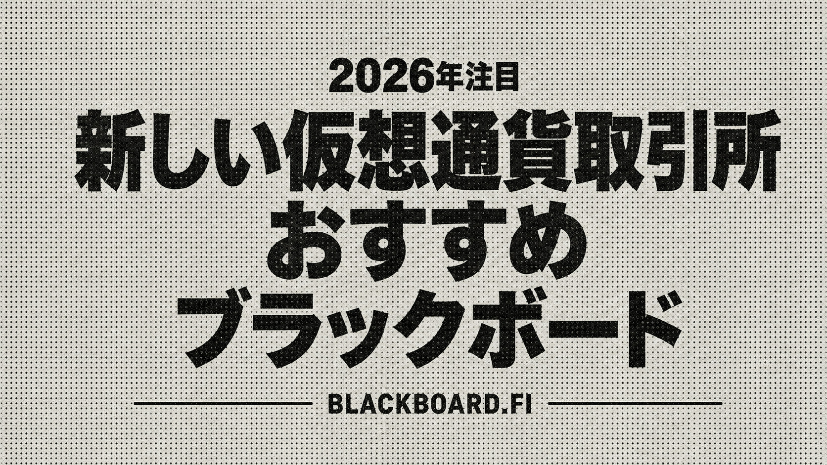 2026年 新しい仮想通貨取引所おすすめ Blackboard
