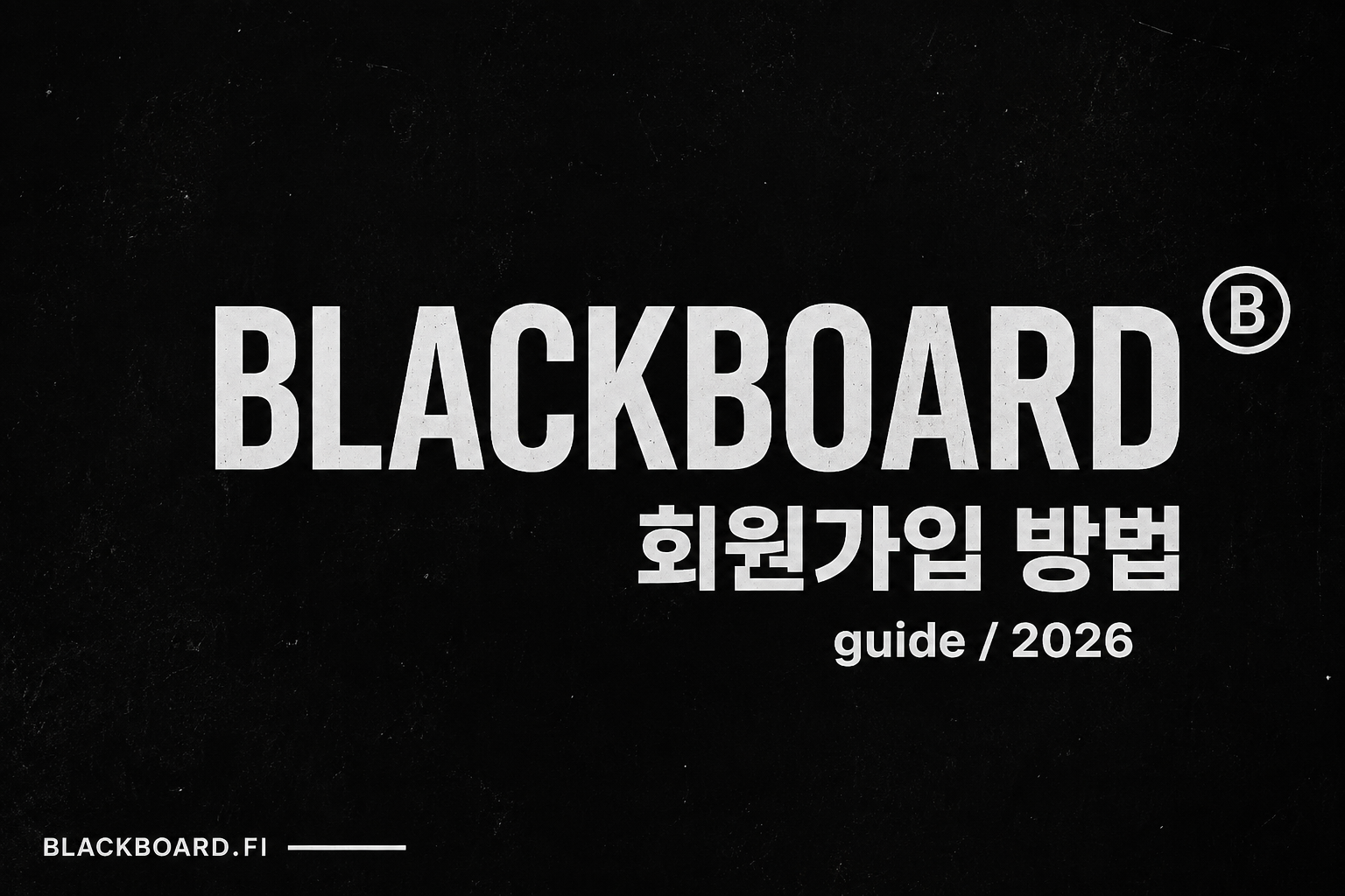 블랙보드파이 가입 방법 BLACKBOARD.FI 회원가입 가이드