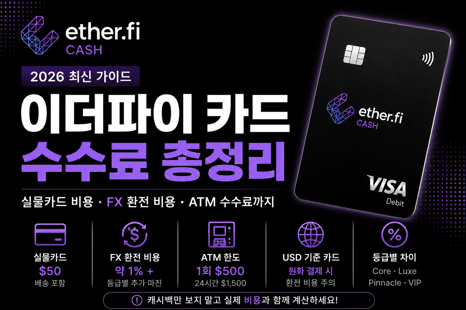 2026 이더파이 카드 수수료 Ether.fi Cash 비용 총정리