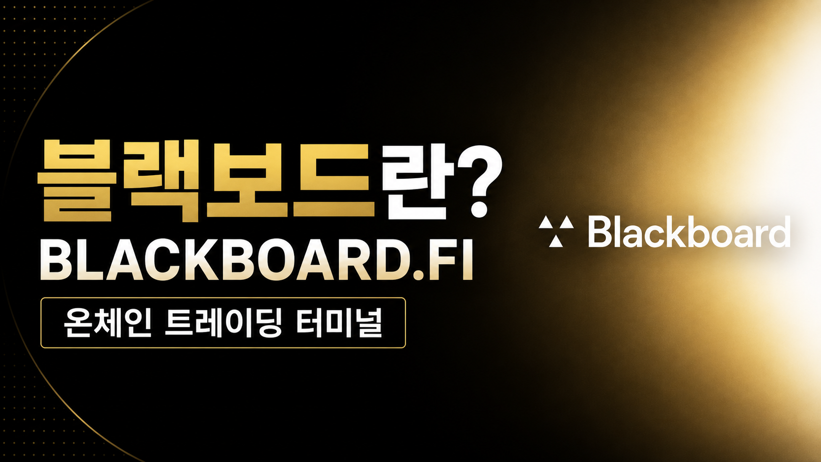 블랙보드 BLACKBOARD.FI 특징과 온체인 트레이딩 터미널 구조