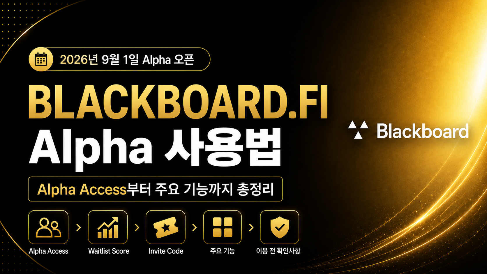 BLACKBOARD.FI Alpha 사용법과 Alpha Access 가이드