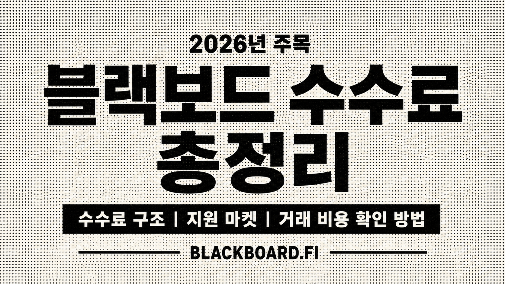 블랙보드 수수료 BLACKBOARD.FI 지원 마켓 총정리