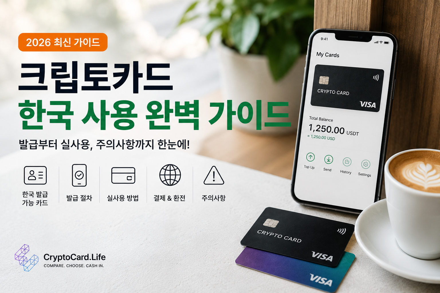 크립토카드 한국 사용법 2026 국내 결제 원화 환전 가이드