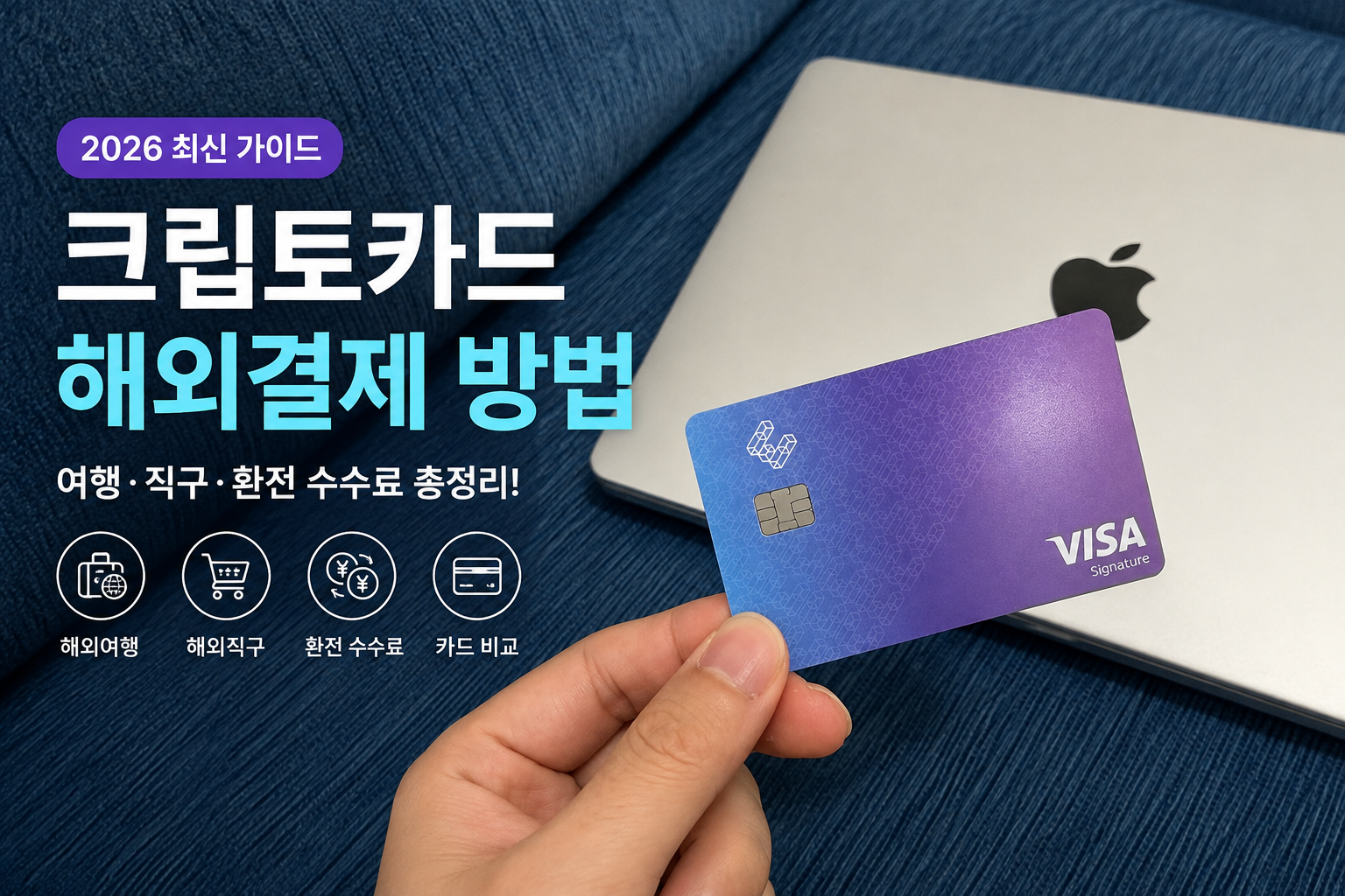 크립토카드 해외결제 방법 2026 해외여행 환전 수수료 가이드