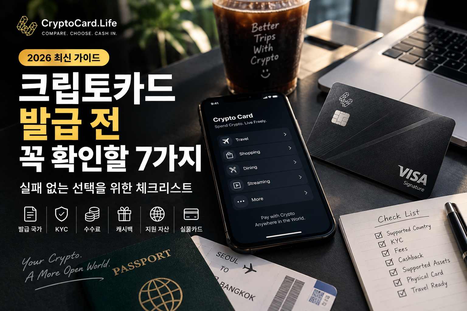 크립토카드 발급 전 확인할 7가지 카드 선택 체크리스트