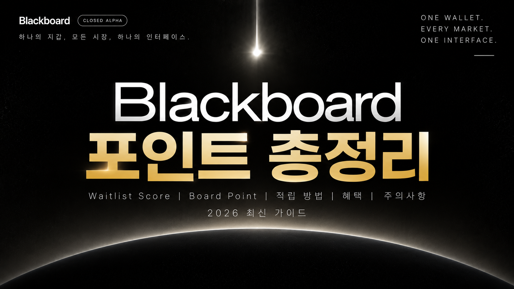 블랙보드 포인트 Board Point Waitlist Score 2026