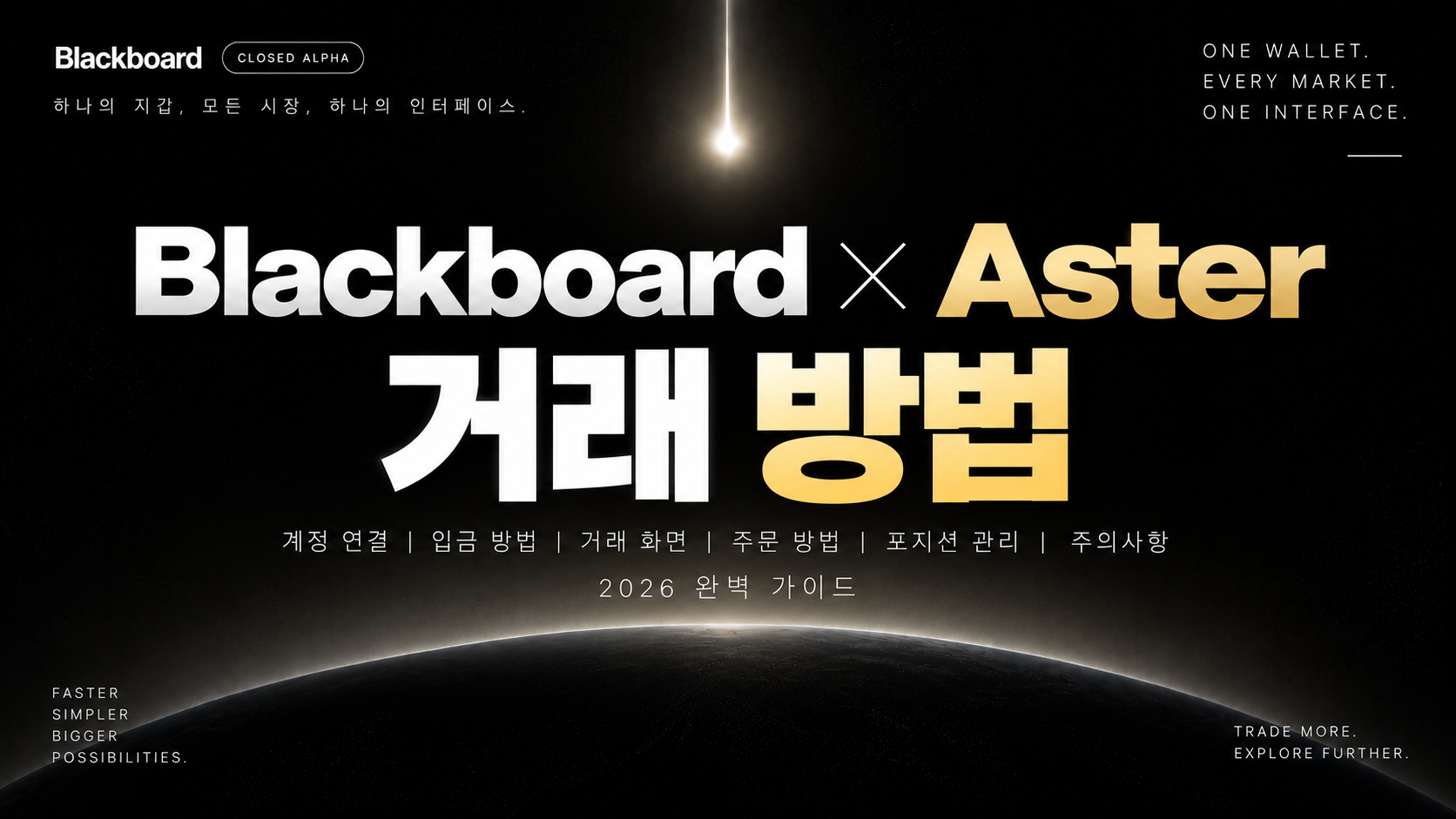 블랙보드 Aster 거래 방법 퍼프 거래 가이드 2026