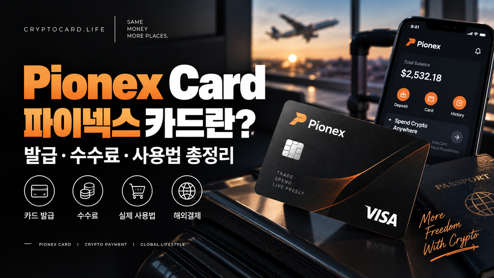 Pionex Card 파이넥스 카드 발급 수수료 사용법 2026