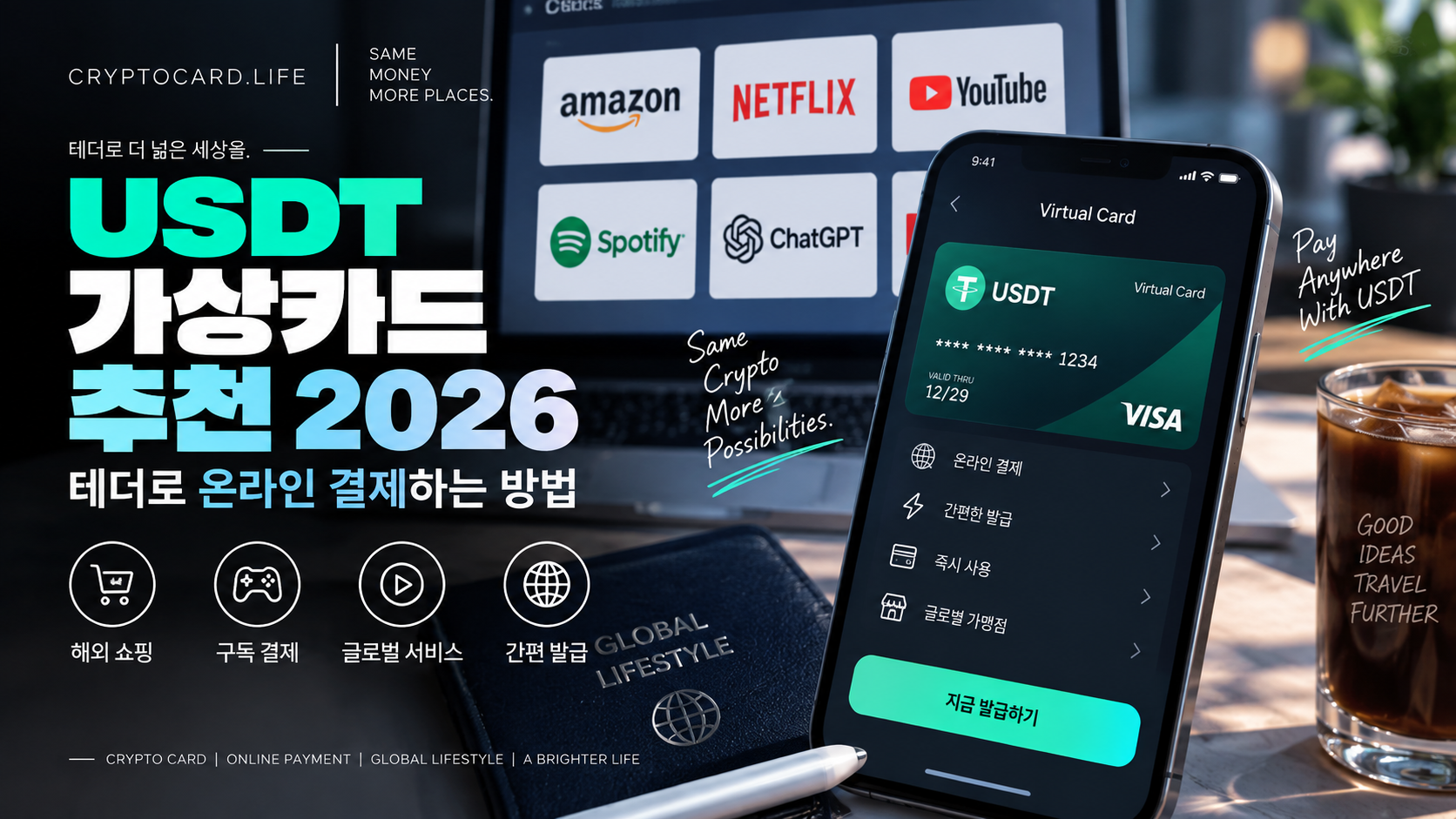 USDT 가상카드 추천 테더 온라인 결제 방법 2026
