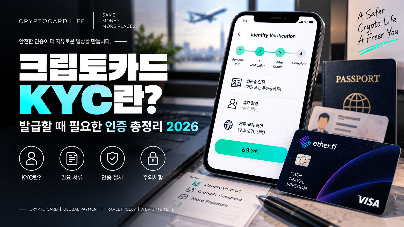 크립토카드 KYC 인증 발급 필요 서류 신원인증 방법 2026