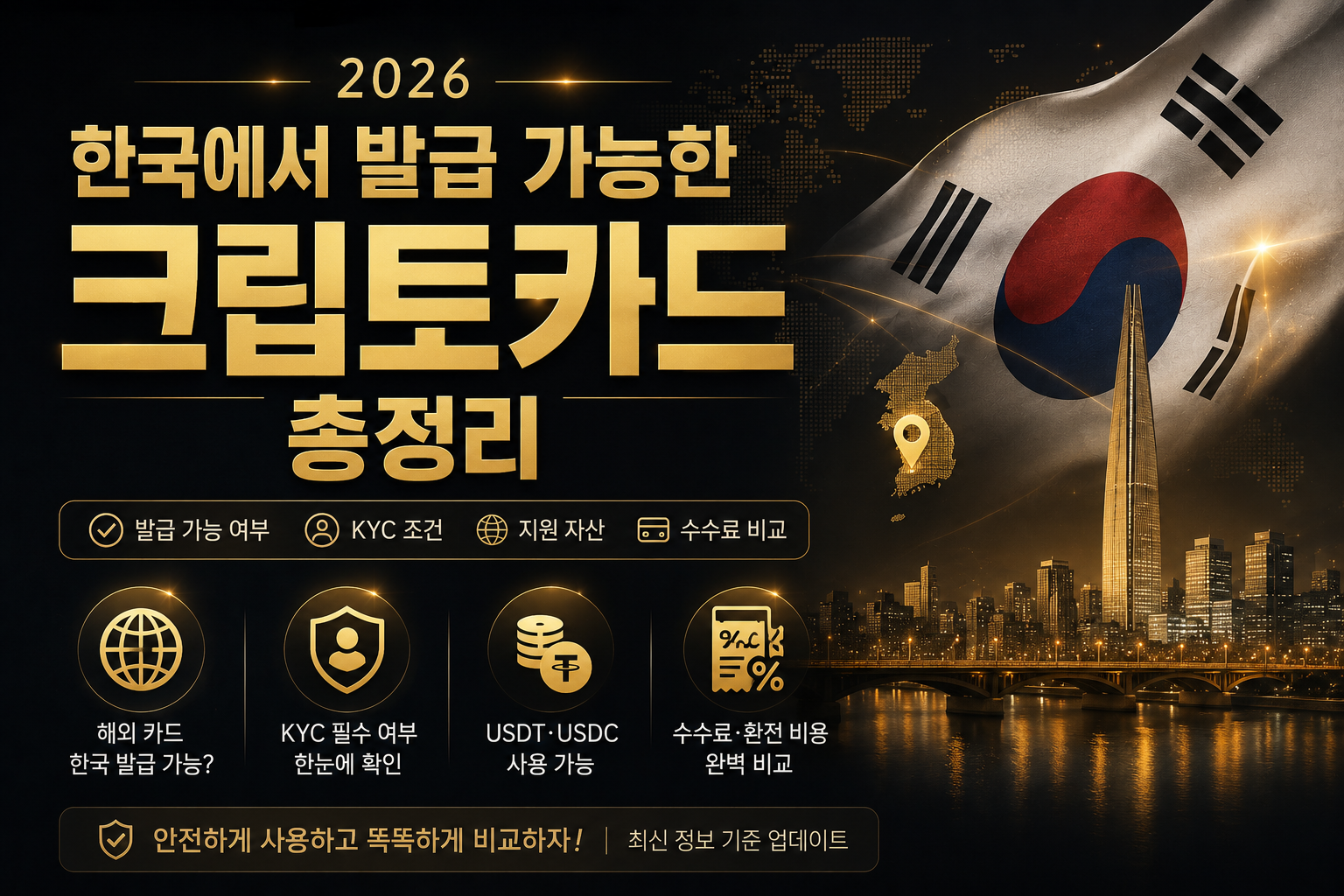 한국에서 발급 가능한 크립토카드 총정리 2026 최신 비교