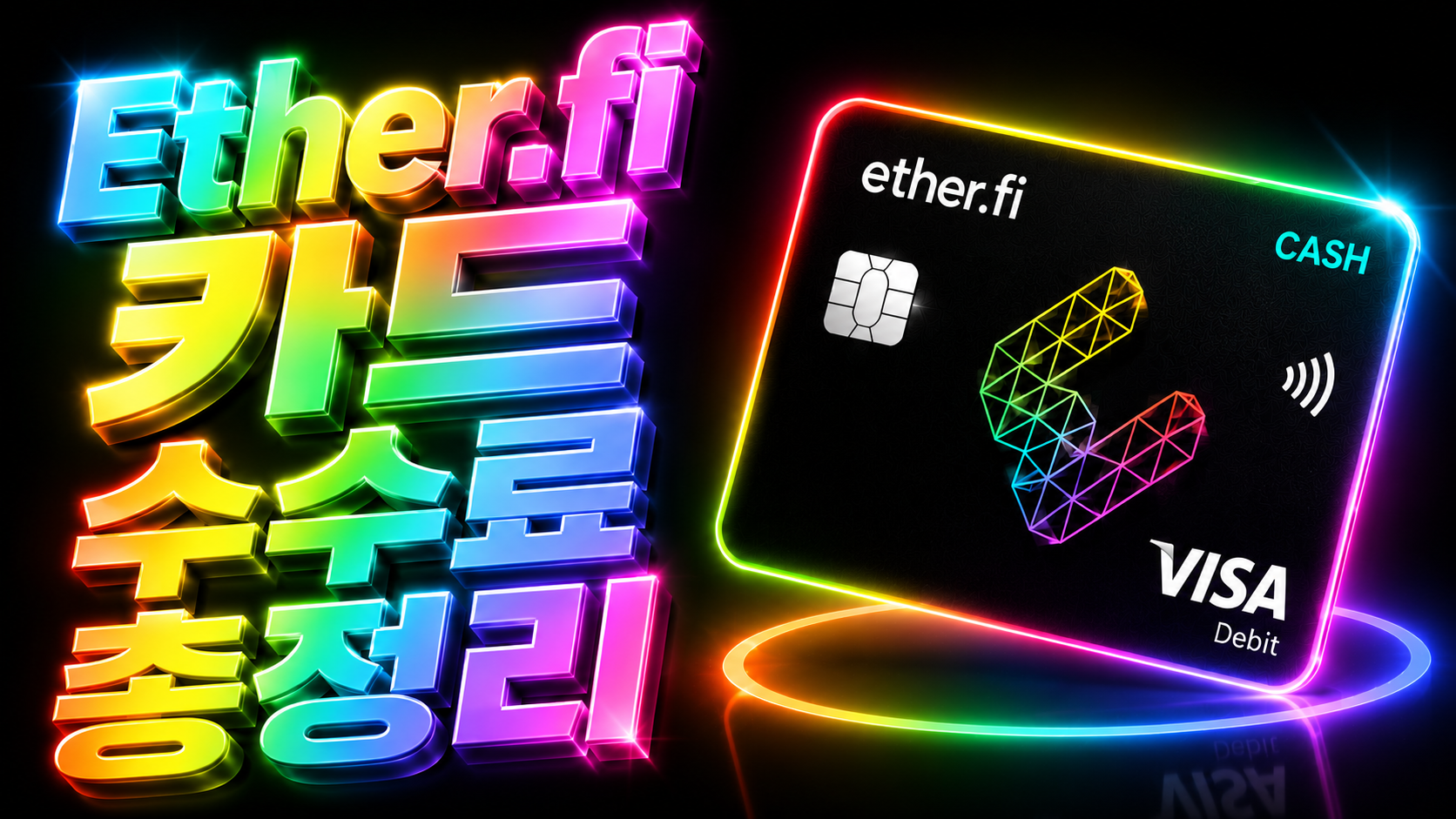 Ether.fi 카드 수수료 총정리 대표 이미지